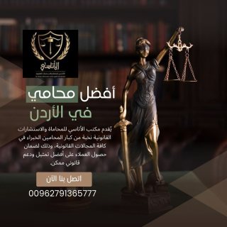أفضل محامي في الأردن