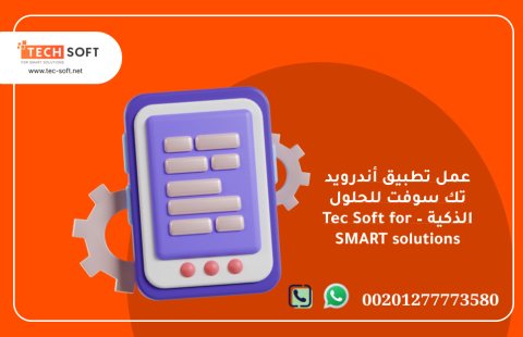 عمل تطبيق أندرويد – تك سوفت للحلول الذكية – Tec Soft for SMART solutions 1