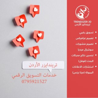 اسعار خدمات التسويق الرقمي في الاردن - تريندايزر 0795921527