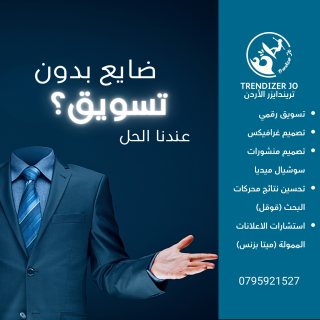 ماهي افضل وسائل التسويق الالكتروني في الاردن - تريندايزر 0795921527