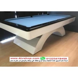 بلياردو اشكال حديثة ترابيزة بلياردو Billiards طاولة بلياردو