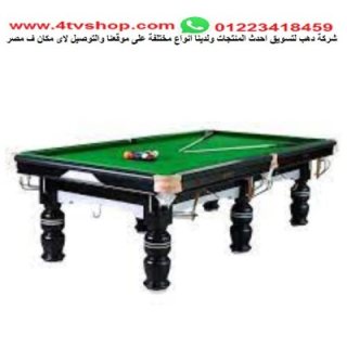 بلياردو اشكال حديثة ترابيزة بلياردو Billiards طاولة بلياردو 7