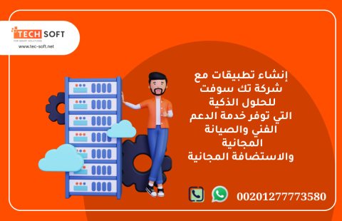 إنشاء تطبيقات  – مع شركة تك سوفت للحلول الذكية – Tec Soft for SMART solutions 2