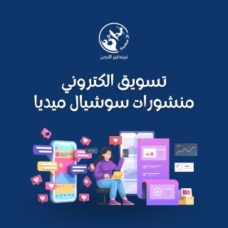 خدمة ادارة و تسويق الكتروني في الاردن - تريندايزر 0795921527