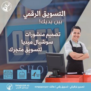 تسويق الكتروني لمتاجر اون لاين بيع بضائع عبر سوشيال ميديا - تريندايزر 0795921527