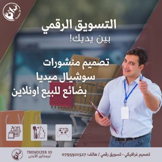 تسويق منتجات بيع اون لاين في الاردن من تريندايزر 0795921527