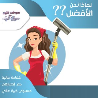 من اليوم لا تغلبي حالك بالتنظيف مع عاملاتنا  اتركيه التعب علينا  