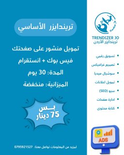 تمويل اعلان فيس بوك فقط 75 دينار اردني! تريندايزر 0795921527