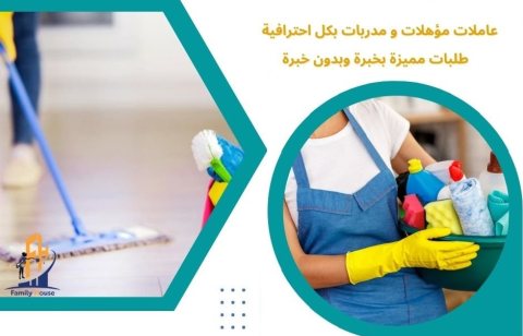 معنا صار الوقت لراحتك من تعب التنظيف والتعزيل اتصلي انتي بالمكان الصح     