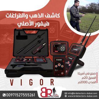 جهاز كشف الذهب والكنوز فيغور / VIGOR من شركة بي ار ديتيكتورز دبي 2