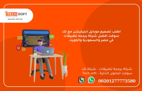 أفضل شركة لعمل تطبيقات في السعودية – شركة برمجة تطبيقات - تك سوفت  – Tech soft 2