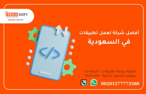 أفضل شركة لعمل تطبيقات في السعودية – شركة برمجة تطبيقات - تك سوفت  – Tech soft 3