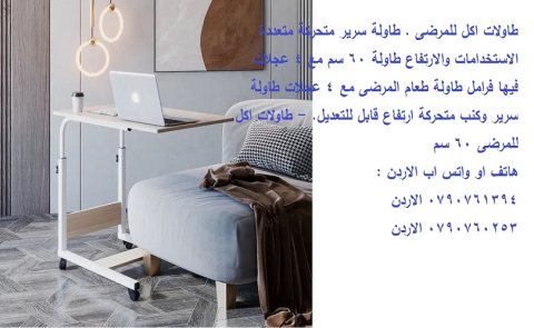 طاولة طبية قابلة للتعديل طاولة سرير طاولات اكل للمرضى . Over Bed Table 2