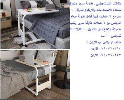 طاولة طبية قابلة للتعديل طاولة سرير طاولات اكل للمرضى . Over Bed Table 7