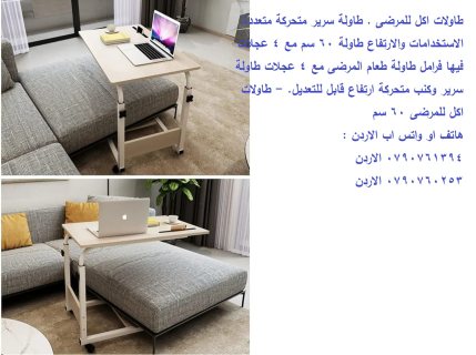 طاولة طبية قابلة للتعديل طاولة سرير طاولات اكل للمرضى . Over Bed Table طاولة 6