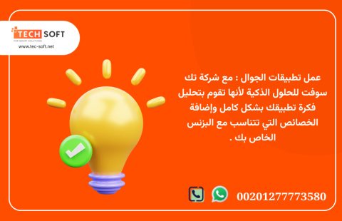 عمل تطبيقات الجوال – شركة تك سوفت للحلول الذكية – Tec Soft for SMART solutions