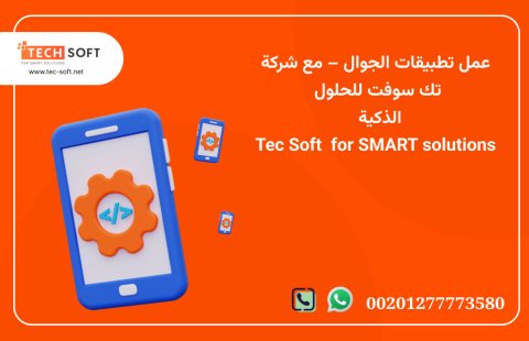 عمل تطبيقات الجوال – شركة تك سوفت للحلول الذكية – Tec Soft for SMART solutions 2