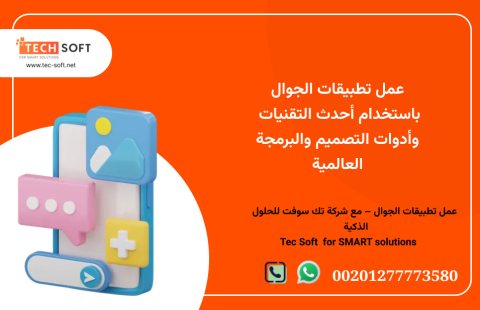 عمل تطبيقات الجوال – شركة تك سوفت للحلول الذكية – Tec Soft for SMART solutions 3