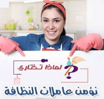 نوفر لكم افضل عاملات ترتيب و تنظيف و تعزيل لراحتكم   