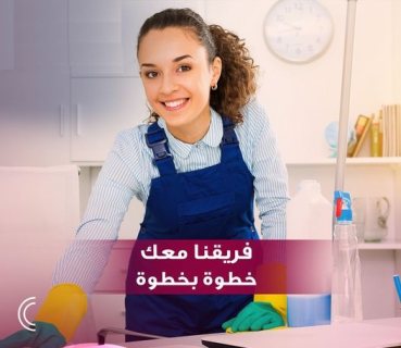 عشان نريحك دايماً جاهزين ولتنظيف بيتك عاملاتنا موجودين 