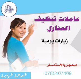 من اجل راحتكم نوفر امهر عاملات للتنظيف و الترتيب لاجلكم  