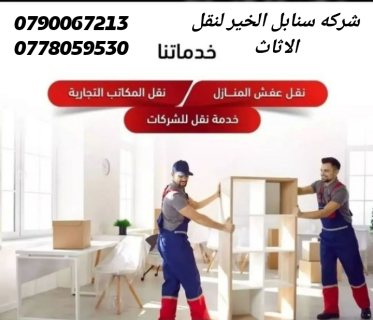 شركه سنابل الخير لنقل الاثاث في الاردن 0790067213