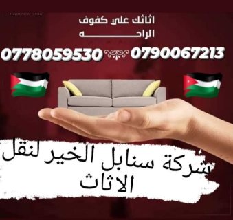 افضل الاسعار والجوده العاليه لنقل الاثاث 0778059530