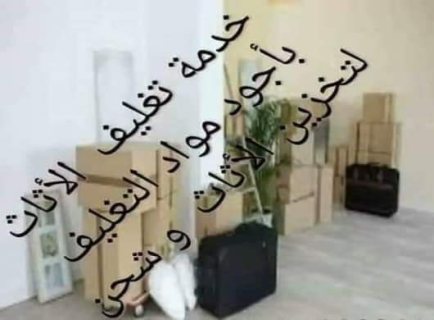 شركه تغليف ونقل اثاث منزلي ومكتبي  3