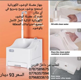 جهاز الوضوء المتنقل الجديد 2025 وضوءك صار اسهل جهاز الوضوء