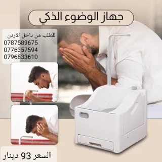 جهاز الوضوء المتنقل الجديد 2025 وضوءك صار اسهل جهاز الوضوء 6