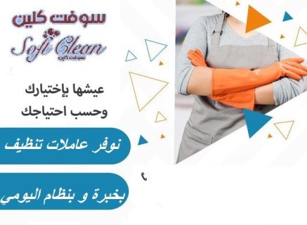 بدك عاملة تنظف بيتك وترتبه وانتي مرتاح بالك ؟ عاملاتنا بخدمتك 