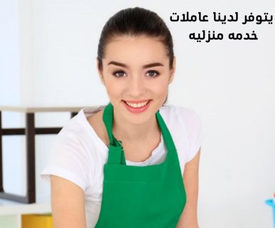 صار الوقت لراحتك من تعب التنظيف والتعزيل وخلي التعب ع عاملاتنا   