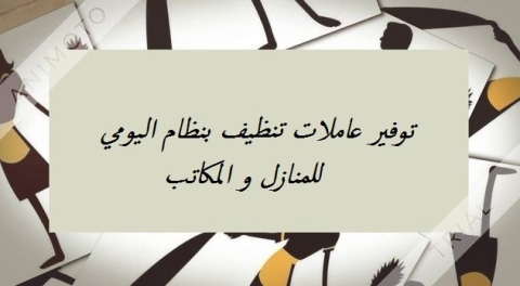 شغلك ماخد وقتك و زهقتي وتعبتي من التنظيف ؟ عنا عاملة تساعدك 