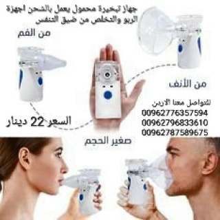 جهاز تبخيرة محمول للاطفال والكبار و لمرضى الحساسية و الربو