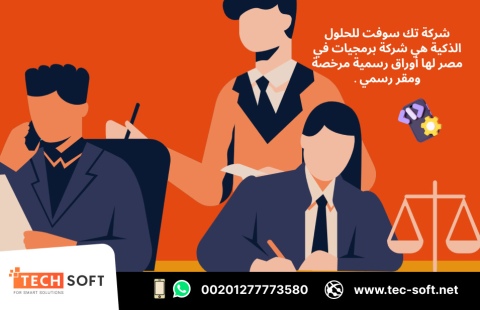 شركة برمجيات في مصر – تك سوفت للحلول الذكية – Tec Soft for SMART 