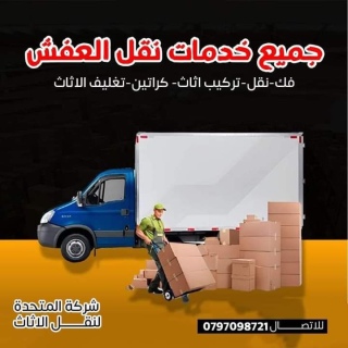 شركة المتحدة لنقل الاثاث في عمان وجميع المحافظات 0797098721