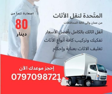 شركة المتحدة لنقل الاثاث في عمان وجميع المحافظات 0797098721 5