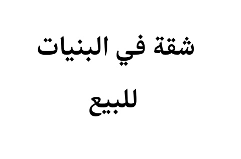 شقه في البنيات للبيع 70 الف 