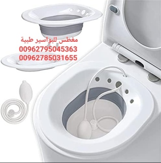 مغطس طبي للبواسير sitz Bath مغطس طبي لمرضى البواسير أو الالتهابات