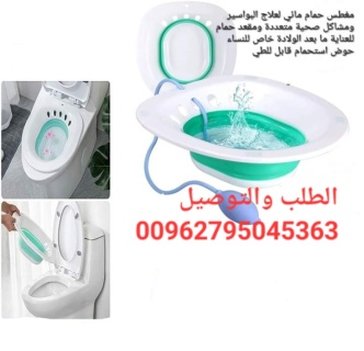 مغطس طبي للبواسير sitz Bath مغطس طبي لمرضى البواسير أو الالتهابات 3