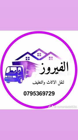 شركة الفيروز لترحيل الاثاث 0795369729 