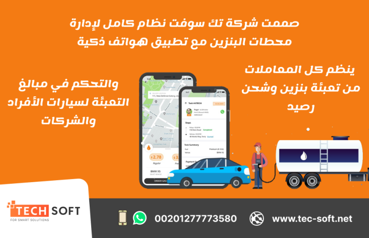 شركة تك سوفت للحلول الذكية –رائدة تصميم تطبيقات الخدمات البترولية 3