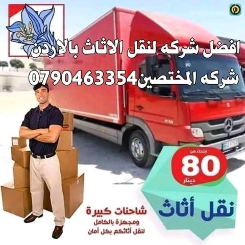 شركه نقل اثاث وعفش 0790463354 