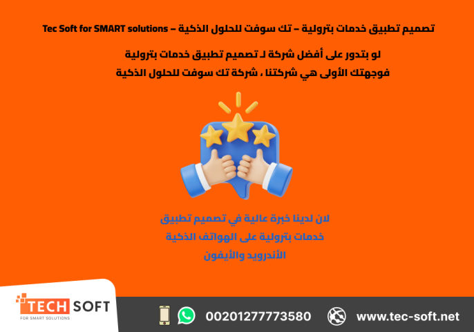 تصميم تطبيق خدمات بترولية – تك سوفت للحلول الذكية – Tec Soft  3