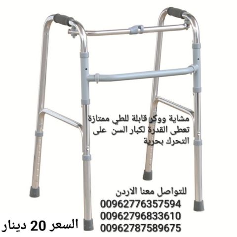 ووكر للمشي يمتاز الووكر بدون عجلات بالوزن الخفيف الذي يعطي الراحة