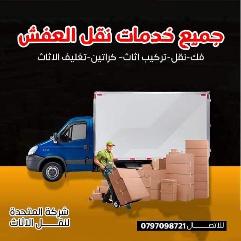 0797098721 شركة المتحدة لخدمات نقل الاثاث عمان جميع المحافظات 