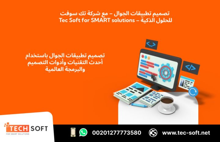 تصميم تطبيقات الجوال – مع شركة تك سوفت للحلول الذكية – Tec Soft 