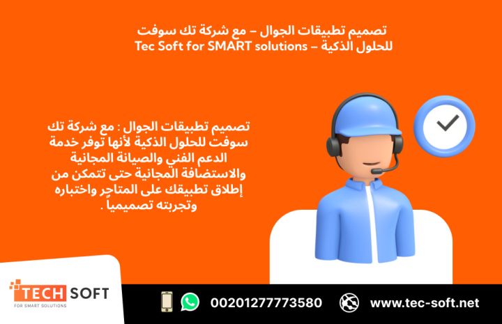 تصميم تطبيقات الجوال – مع شركة تك سوفت للحلول الذكية – Tec Soft  2