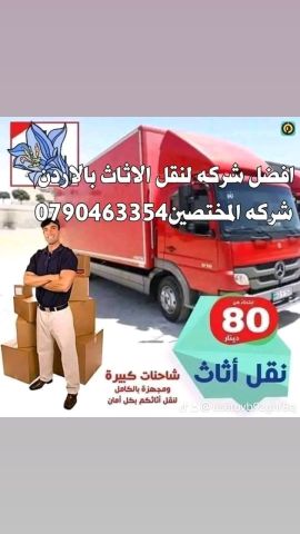 شركه نقل اثاث وعفش 0790463354 