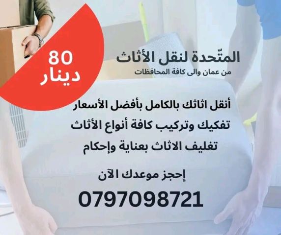 0797098721 شركة المتحدة لخدمات نقل الاثاث عمان جميع المحافظات  2